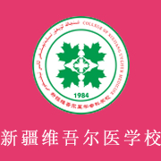 新疆維吾爾醫(yī)學(xué)?？茖W(xué)校