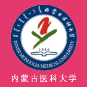 內蒙古醫(yī)科大學