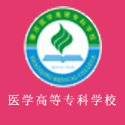 肇慶醫(yī)學高等?？茖W校