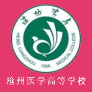 滄州醫(yī)學(xué)高等專(zhuān)科學(xué)校