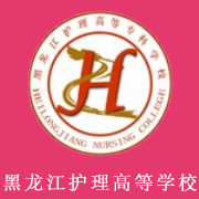 黑龍江護(hù)理高等?？茖W(xué)校