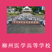 柳州醫(yī)學(xué)高等?？茖W(xué)校附屬中等衛(wèi)生學(xué)校