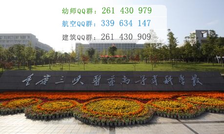 重慶三峽醫(yī)藥高等專科學校