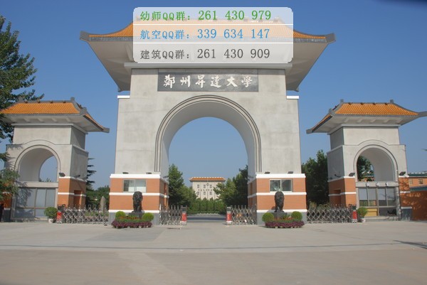 鄭州幼兒師范高等?？茖W(xué)校招生辦聯(lián)系電話