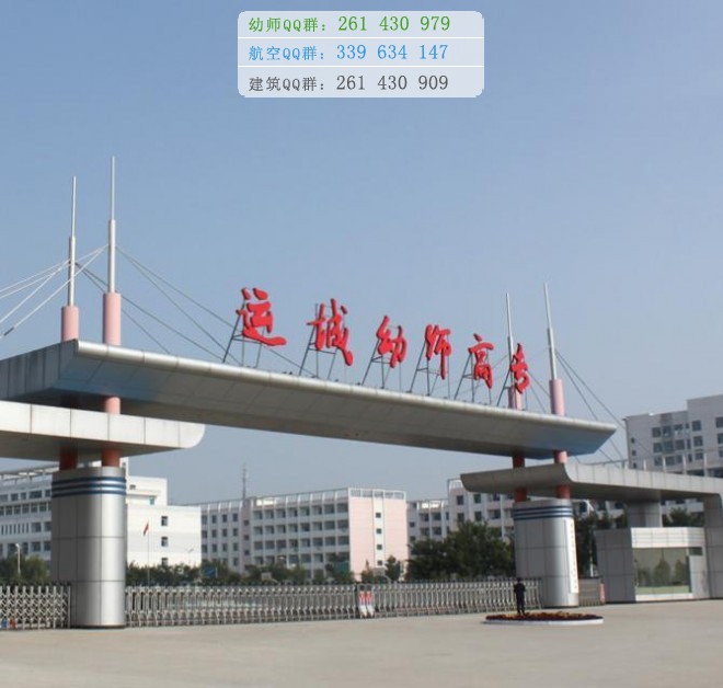 運(yùn)城幼兒師范高等專科學(xué)校是幾專