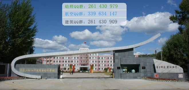 黑龍江幼兒師范高等?？茖W(xué)校是幾專