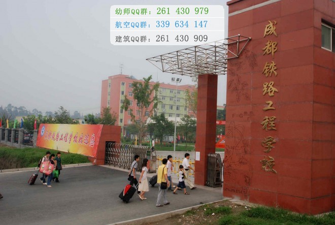 成都鐵路工程學校2016年報名條件、招生對象