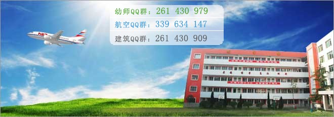 綿陽航空職業(yè)學校2016年報名條件、招生對象