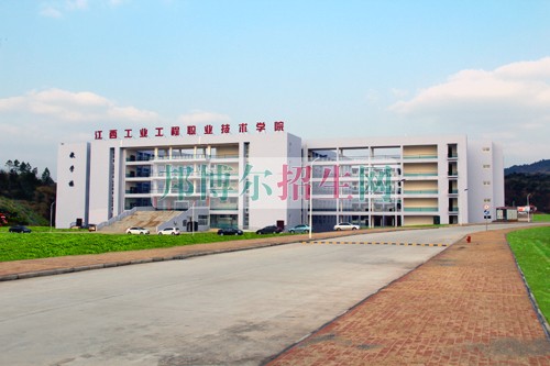 江西工業(yè)工程職業(yè)技術(shù)學院網(wǎng)站網(wǎng)址