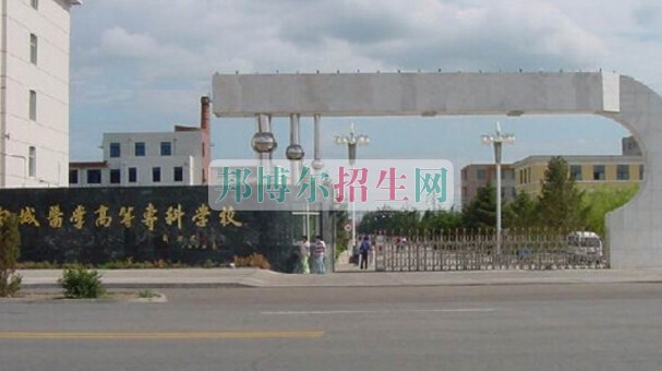 白城醫(yī)學(xué)高等?？茖W(xué)校