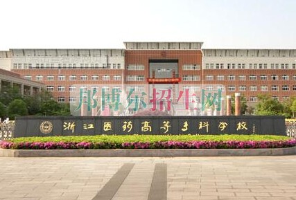 浙江醫(yī)學高等?？茖W校