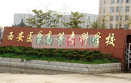 西安醫(yī)學(xué)高等?？茖W(xué)校