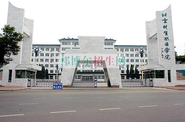 北京財貿職業(yè)學院網(wǎng)站網(wǎng)址