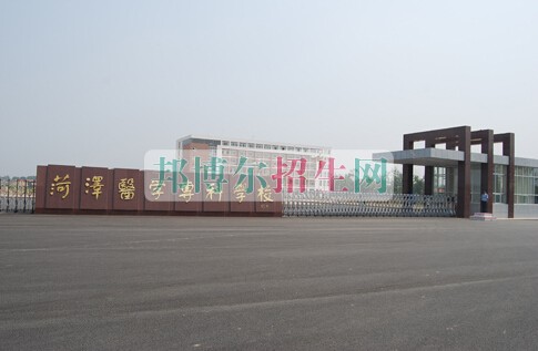 菏澤醫(yī)學?？茖W校