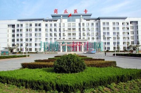 商丘醫(yī)學(xué)高等?？茖W(xué)校