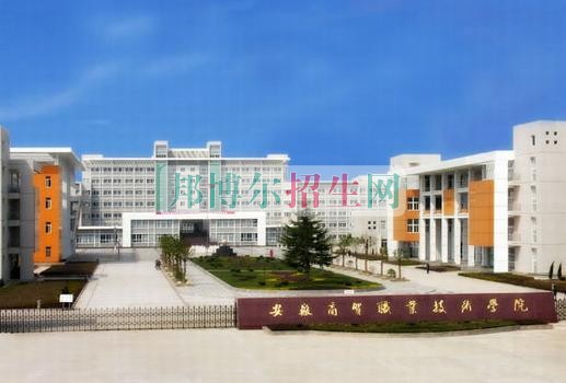 安徽商貿(mào)職業(yè)技術(shù)學院2016年招生簡章