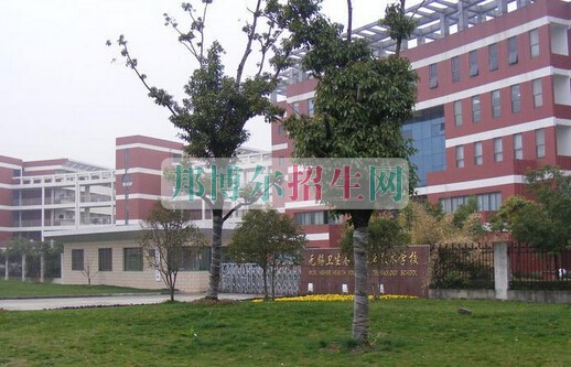 無錫衛(wèi)生高等職業(yè)技術學校