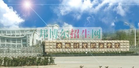 安徽財(cái)貿(mào)職業(yè)學(xué)院是幾專(zhuān)