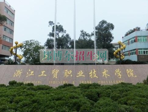 浙江工貿(mào)職業(yè)技術學院網(wǎng)站網(wǎng)址