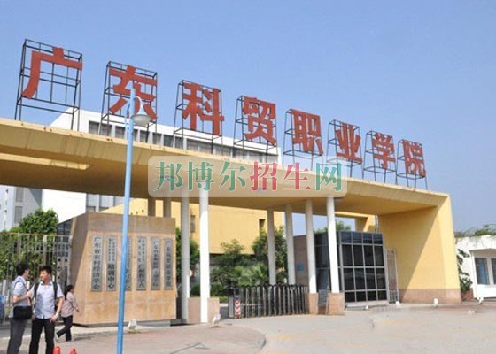 廣東科貿職業(yè)學院2016年招生簡章