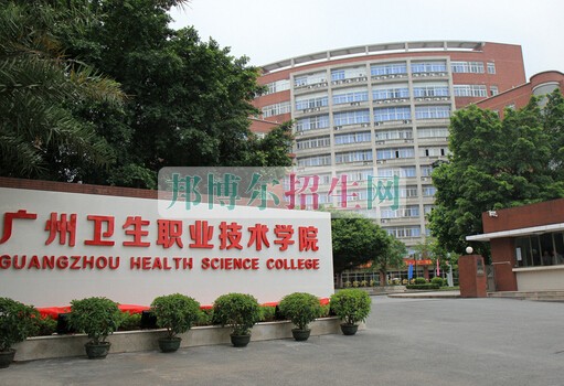 廣州醫(yī)科大學衛(wèi)生職業(yè)技術(shù)學院