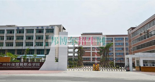 廣州科技貿(mào)易職業(yè)學(xué)院招生辦聯(lián)系電話(huà)