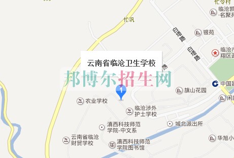 云南省臨滄衛(wèi)生學校