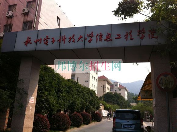 杭州電子科技大學(xué)信息工程學(xué)院招生辦聯(lián)系電話(huà)