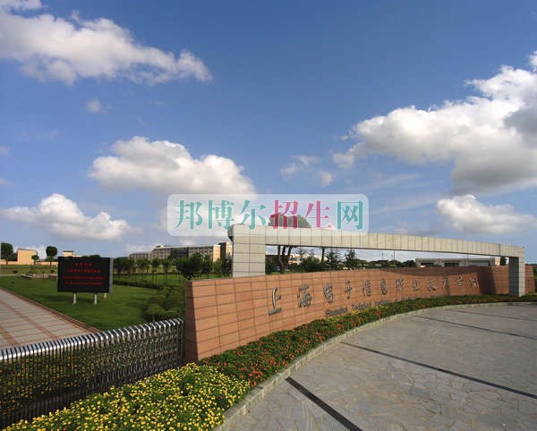 上海電子信息職業(yè)技術學院招生辦聯系電話