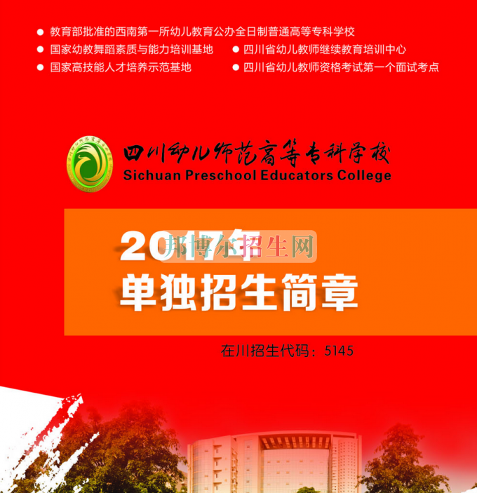 2017年四川幼兒師范高等?？茖W校單獨招生簡章