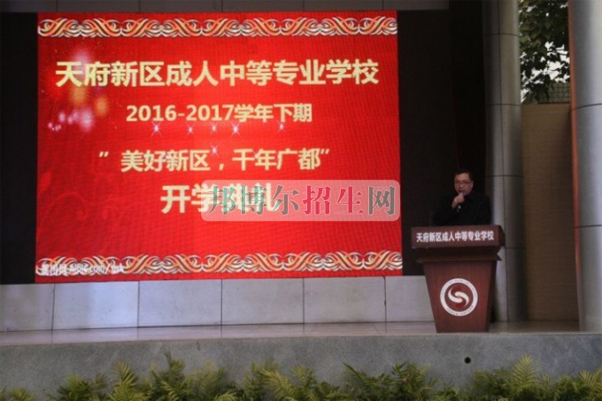 天府新區(qū)成人中等專業(yè)學(xué)校“美好新區(qū)，千年廣都”