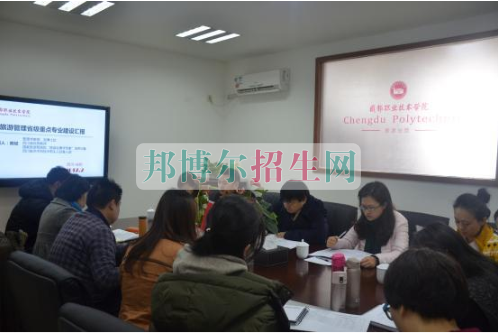 成都航空職業(yè)技術(shù)學(xué)院推進省級重點專業(yè)驗收準(zhǔn)備工作