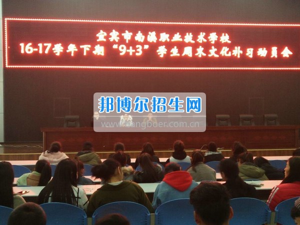 四川省宜賓市南溪區(qū)職業(yè)高級中學(xué)校召開“9+3”學(xué)生周末文化補(bǔ)習(xí)、技能培訓(xùn)動員會