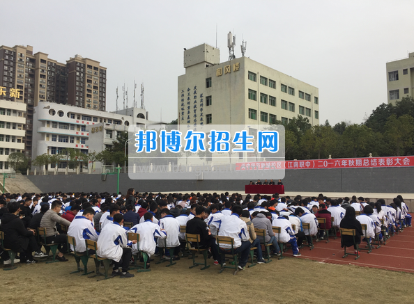四川省閬中江南高級職業(yè)中學(xué)召開2016年秋期學(xué)生總結(jié)表彰大會(huì)