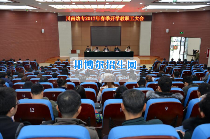 川南幼兒師范高等專科學(xué)校提振精氣神，穩(wěn)中求進(jìn)，內(nèi)涵發(fā)展