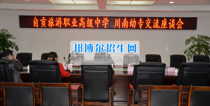 自貢市旅游職業(yè)高級中學(xué)到川南幼兒師范高等?？茖W(xué)?？疾? width=