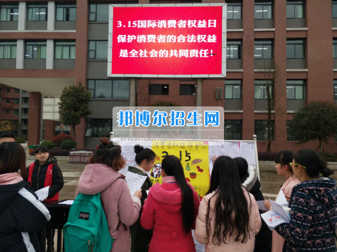 川南幼兒師范高等?？茖W(xué)校舉行“3·15”消費(fèi)者權(quán)益日宣傳活動(dòng)