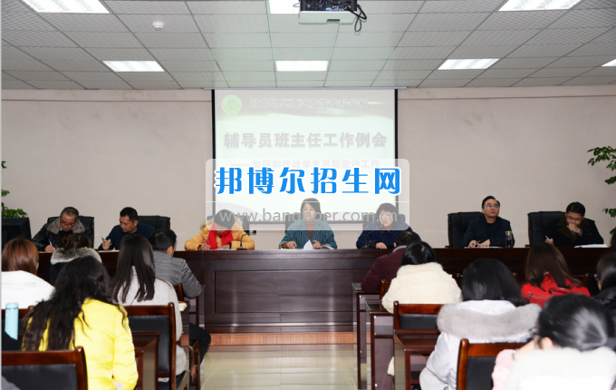川南幼兒師范高等?？茖W(xué)校召開輔導(dǎo)員班主任工作例會加強(qiáng)和改進(jìn)學(xué)生思想政治工作