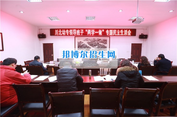 川北幼兒師范高等專科學(xué)校召開(kāi)領(lǐng)導(dǎo)班子“兩學(xué)一做”專題民主生活會(huì)