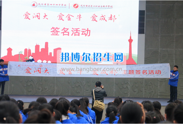 成都市洞子口職業(yè)高級(jí)中學(xué)舉行“成都，因我更美麗”主題開(kāi)學(xué)典禮