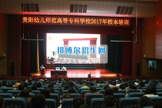 貴陽(yáng)幼兒師范學(xué)校校本培訓(xùn)拉開(kāi)新學(xué)期序幕，2017擼起袖子加油干！