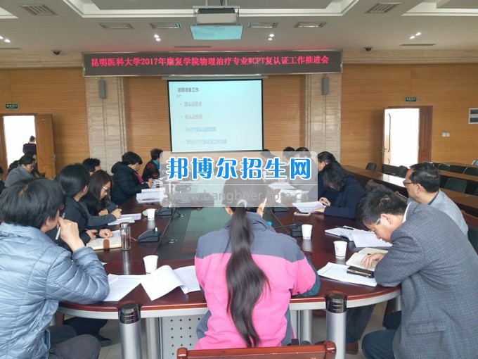 昆明醫(yī)科大學(xué)召開(kāi)2017年康復(fù)學(xué)院物理治療專業(yè)WCPT復(fù)認(rèn)證工作推進(jìn)會(huì)