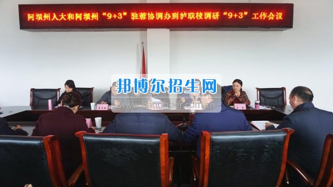 阿壩州人大和阿壩州“9+3”駐蓉協(xié)調(diào)辦蒞臨瀘州市職業(yè)技術學校調(diào)研指導瀘州“9+3”工作