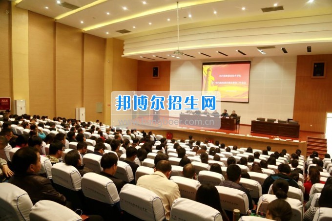 四川信息職業(yè)技術(shù)學(xué)院召開(kāi)2017年黨風(fēng)廉政建設(shè)暨反腐敗工作會(huì)議