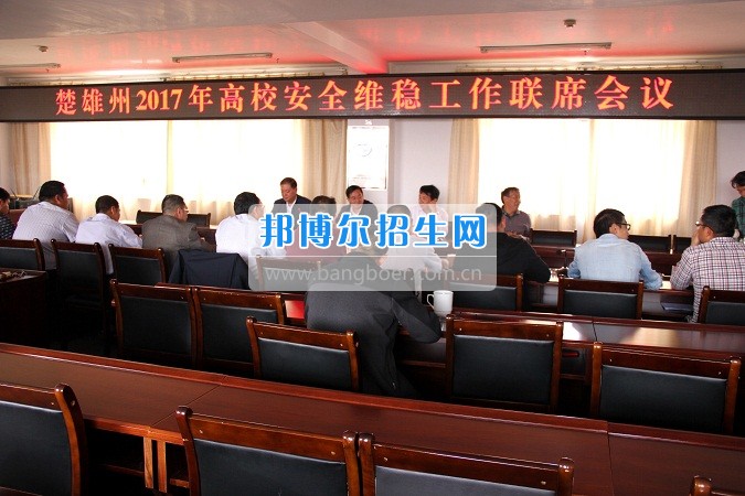 楚雄州2017年高校安全穩(wěn)定工作聯(lián)席會(huì)在楚雄醫(yī)藥高等?？茖W(xué)校召開