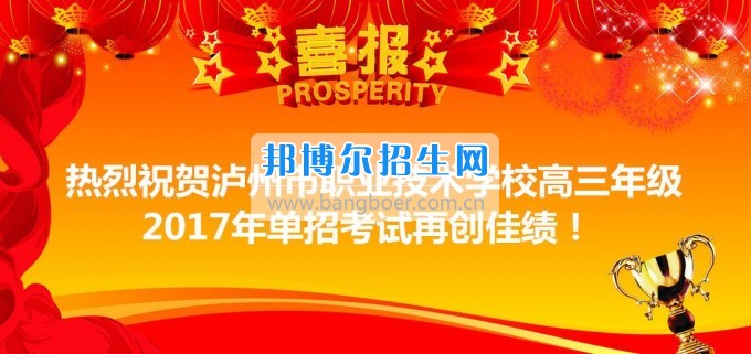 瀘州市職業(yè)技術(shù)學校高三年級2017年單招考試再創(chuàng)佳績
