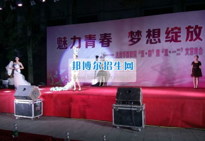 達州華西職業(yè)技術學校魅力青春，夢想綻放