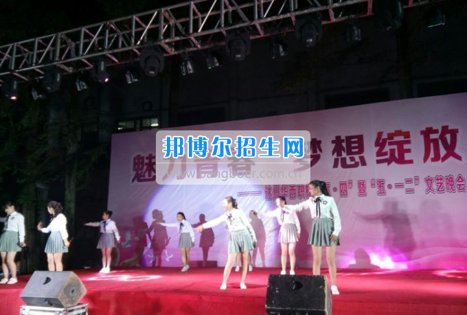達州華西職業(yè)技術學校魅力青春，夢想綻放