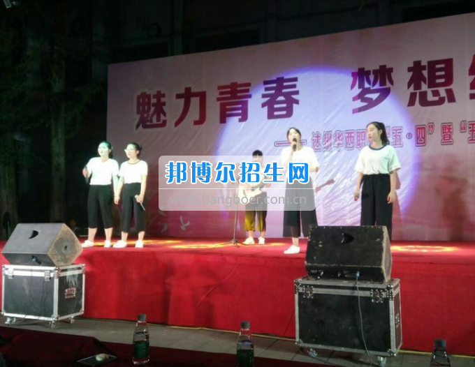 達州華西職業(yè)技術學校魅力青春，夢想綻放
