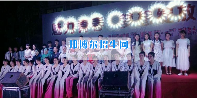 達州華西職業(yè)技術學校魅力青春，夢想綻放